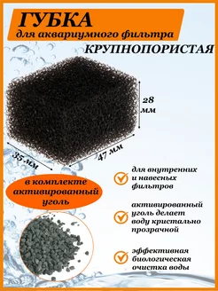 Губка для аквариумного фильтра, активированный уголь