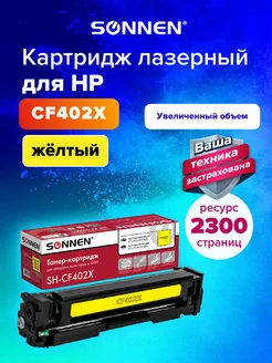 Картридж лазерный SH-CF402X для HP M252 M277, желтый