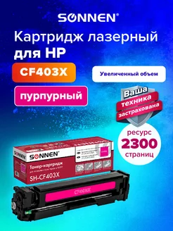 Картридж лазерный SH-CF403X для HP M252 M277, пурпурный