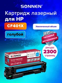 Картридж лазерный SH-CF401X для HP M252 M277, голубой