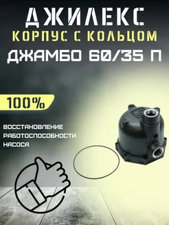 Корпус для насоса Джамбо 60 35 П, с кольцом