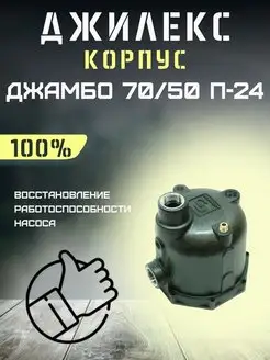 Корпус для насосной станции Джамбо 70 50 П-24