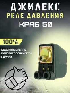 Реле давления для автоматики КРАБ 50