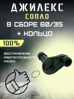 Сопло в сборе для Джамбо 60 35 + кольцо