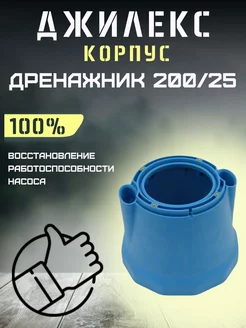 Корпус для насоса Дренажник 200 25