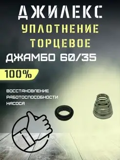 Уплотнение торцевое для Джамбо 60 35