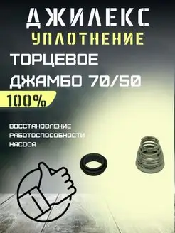 Уплотнение торцевое для Джамбо 70 50