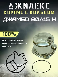 Корпус для насоса Джамбо 60 45 Н, с кольцом