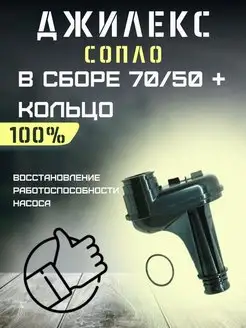 Сопло в сборе для Джамбо 70 50 + кольцо