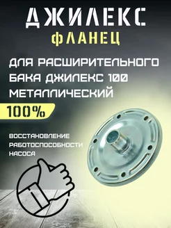 Фланец для расширительного бака 100