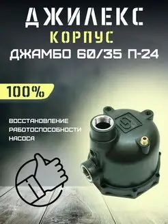 Корпус для насосной станции Джамбо 60 35 П-24