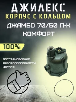 Корпус для насоса Джамбо 70 50 П-К Комфорт с кольцом