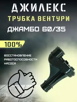 Трубка Вентури для Джамбо 60 35