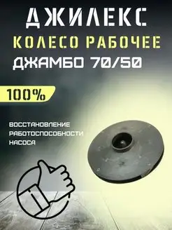 Колесо рабочее для Джамбо 70 50