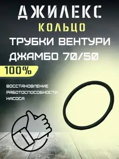 Кольцо трубки Вентури для Джамбо 70 50