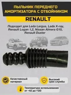 Пыльник переднего амортизатора Renault,LADA,Nissan