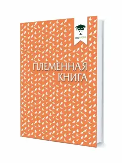 Племенная книга для заводчиков кошек