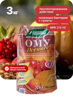 ОМУ Удобрение осеннее для растений 3кг