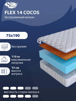 Матрас ортопедический FLEX 14 COCOS беспружинный 75x190