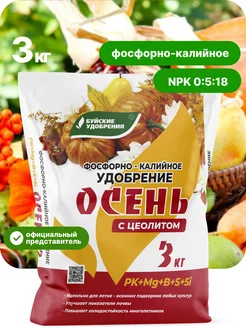 Удобрение фосфорно-калийное Осень с цеолитом 3кг