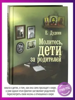 Молитесь, дети, за родителей Е. Дудкин