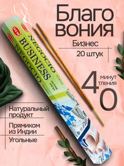 Благовония Business (Бизнес) 20 аромапалочек