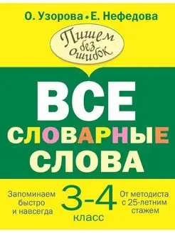 Все словарные слова 3-4 класс