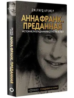 Анна Франк. Преданная