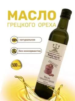 Масло грецкого ореха, сыродавленное (дубовый пресс), 500 мл