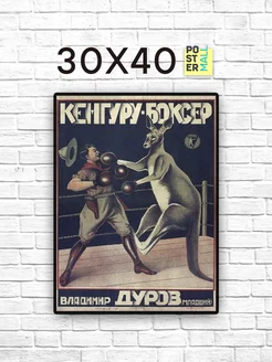 Постер Кенгуру Боксер (Друзья) 30х40 см