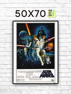 Постер 50х70 Звездные Войны (Star Wars)