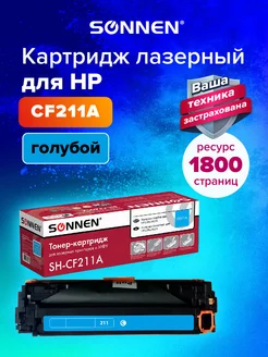 Картридж лазерный SH-CF211A для HP M251 M276, голубой