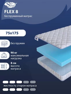 Матрас ортопедический FLEX 8 беспружинный 75x175