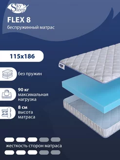 Матрас ортопедический FLEX 8 беспружинный 115x186