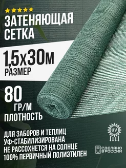 Затеняющая сетка 1,5х30м - 80гр садовая для забора и теплицы