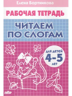 Читаем по слогам. Рабочая тетрадь. Для детей 4-5 лет