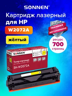 Картридж SH-W2072A с ЧИПОМ для HP CL 179 178 150, желтый