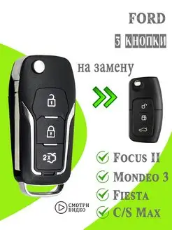 Корпус ключа зажигания Ford, Focus 2, Форд, Фокус 2