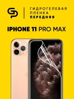 Пленка защитная на экран Iphone 11 Pro Max