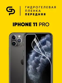 Пленка защитная на экран Iphone 11 Pro Айфон