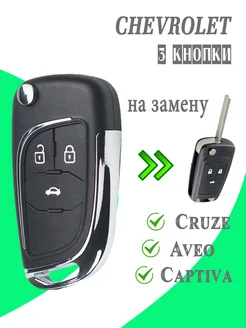 Корпус для ключа зажигания шевроле круз chevrolet aveo