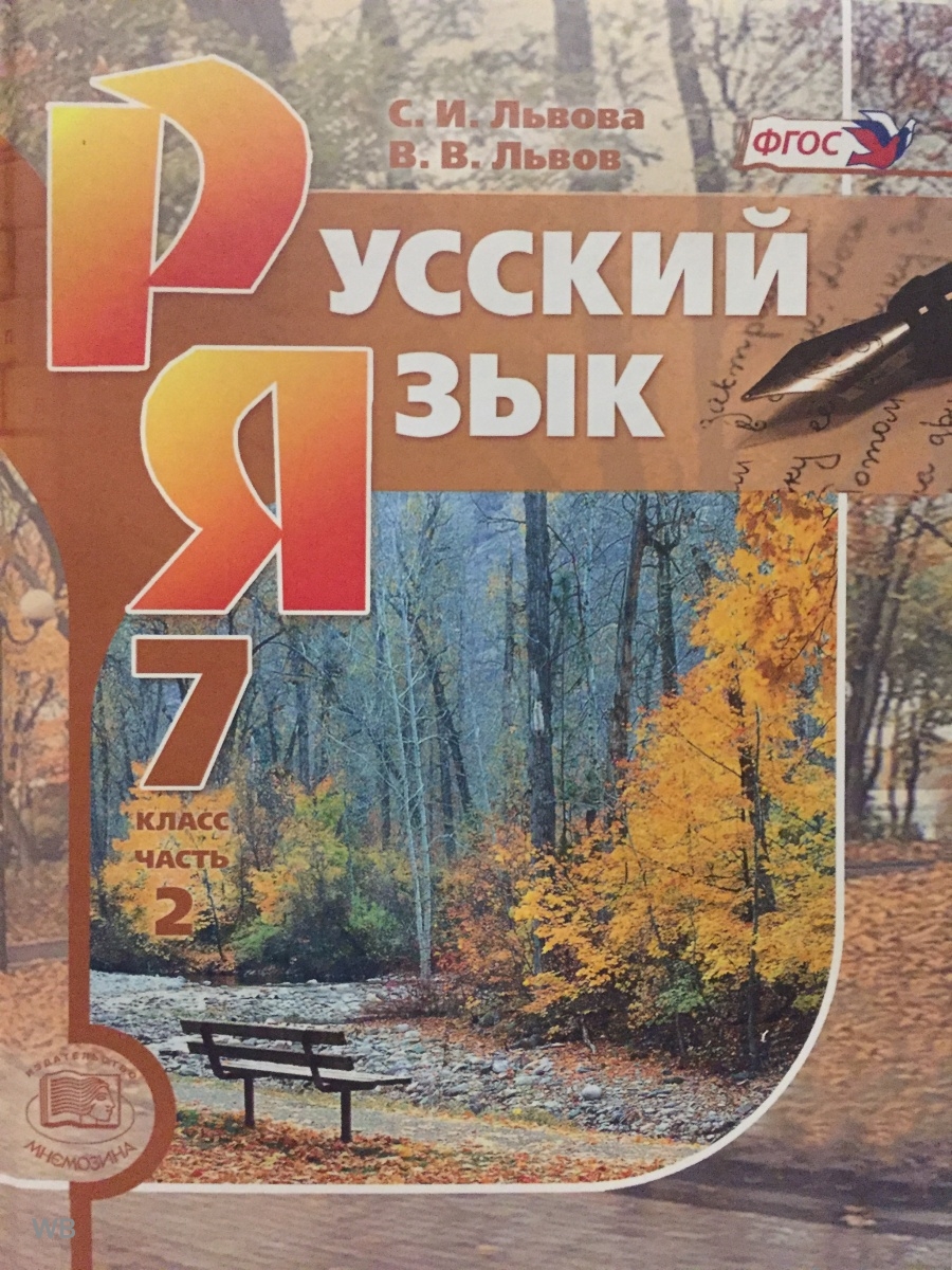 Учебник львовой 5 класс. Учебник по русскому языку 7 класс. Русский язык 7 класс Львова. Русский язык 7 класс учебник Львова. Учебник по русскому языку 7 класс Львова.