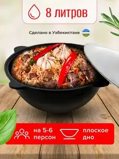 Казан чугунный для плова с крышкой 8 л