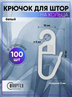 Крючки для штор на кольца 100 шт