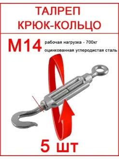 Талреп крюк кольцо М14