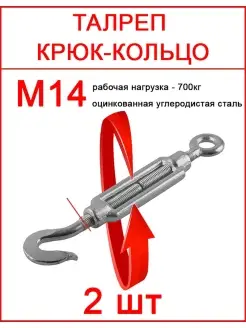 Талреп крюк кольцо М14