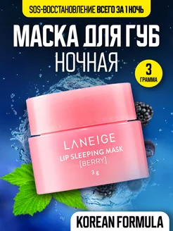 Ночная маска для губ. Блеск для губ. Laneige