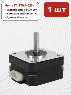 Шаговый двигатель Nema17 (17HS4023) + провода