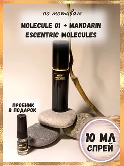 Духи по мотивам Molecule 01 + Mandarin и пробник