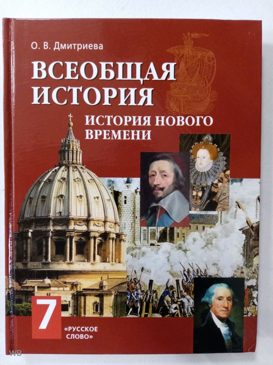 Всеобщая история нового времени 7 класс